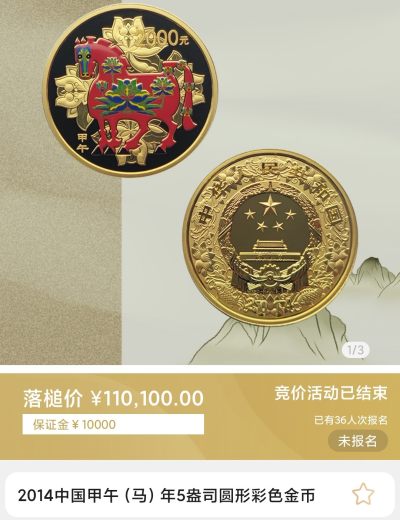 行情|价值近11万的金币
2014中国甲午马年5盎司圆形金币
发行单位：中国人民银行，法定货币
材质：999纯金
7.8成交价110100，出价76次。