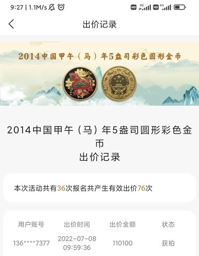 行情|价值近11万的金币
2014中国甲午马年5盎司圆形金币
发行单位：中国人民银行，法定货币
材质：999纯金
7.8成交价110100，出价76次。