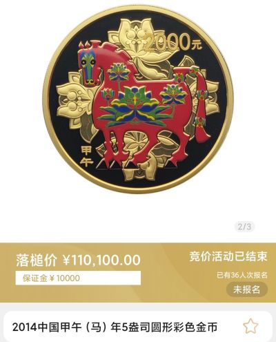 行情|价值近11万的金币
2014中国甲午马年5盎司圆形金币
发行单位：中国人民银行，法定货币
材质：999纯金
7.8成交价110100，出价76次。