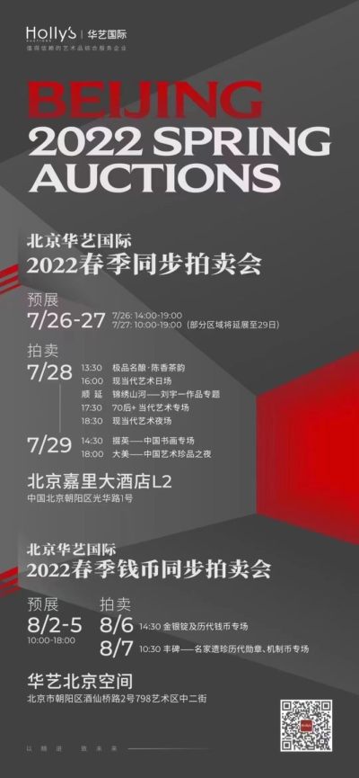 【拍卖会】【北京华艺国际】2022春季同步拍卖会【8.6-8.7】