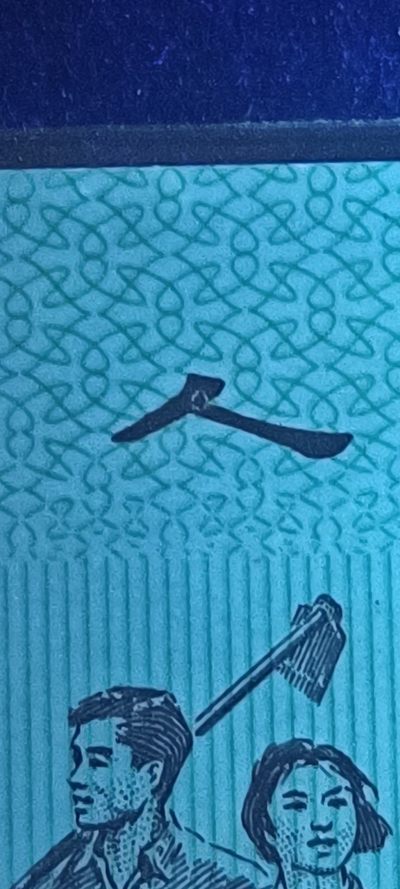 劳动一角红蓝大配对！变体字！漏印！求PK