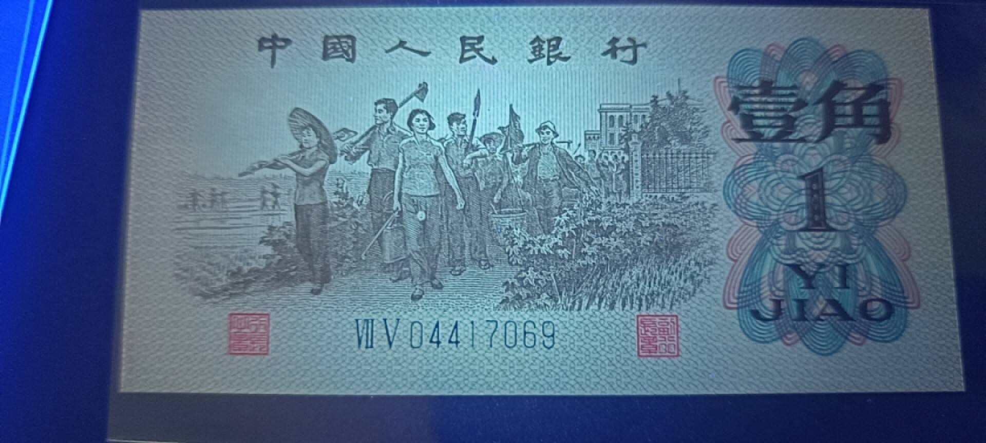 劳动一角红蓝大配对！变体字！漏印！求PK