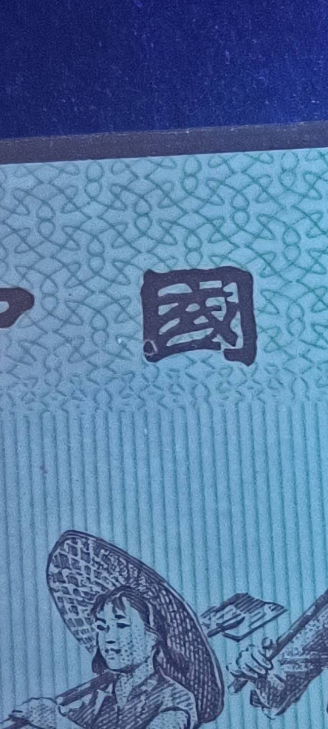 劳动一角红蓝大配对！变体字！漏印！求PK
