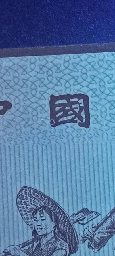 劳动一角红蓝大配对！变体字！漏印！求PK