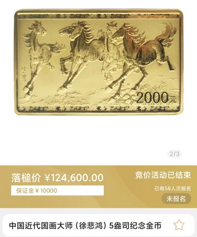 行情|价值12万的金币
2015中国近代国画大师(徐悲鸿)5盎司长方形金币
发行单位：中国人民银行，法定货币
材质：999纯金
7.8成交价124600，出价135次。