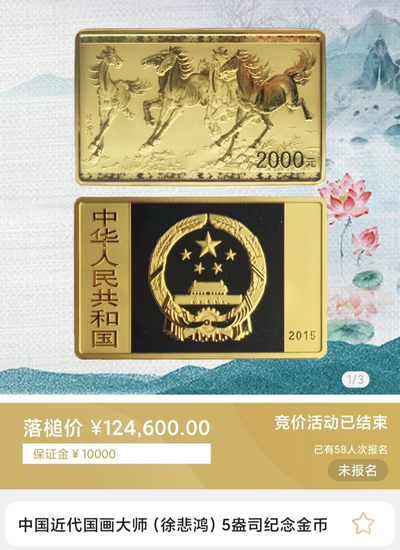 行情|价值12万的金币
2015中国近代国画大师(徐悲鸿)5盎司长方形金币
发行单位：中国人民银行，法定货币
材质：999纯金
7.8成交价124600，出价135次。