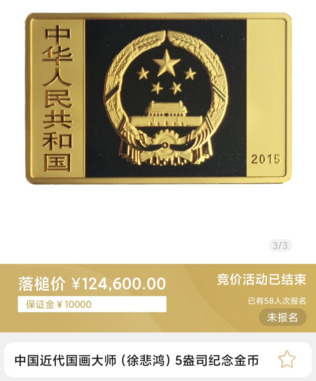 行情|价值12万的金币
2015中国近代国画大师(徐悲鸿)5盎司长方形金币
发行单位：中国人民银行，法定货币
材质：999纯金
7.8成交价124600，出价135次。