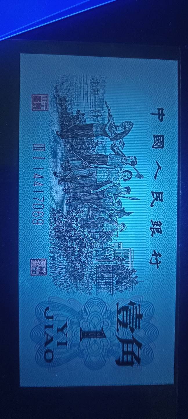 劳动一角红蓝大配对！变体字！漏印！求PK