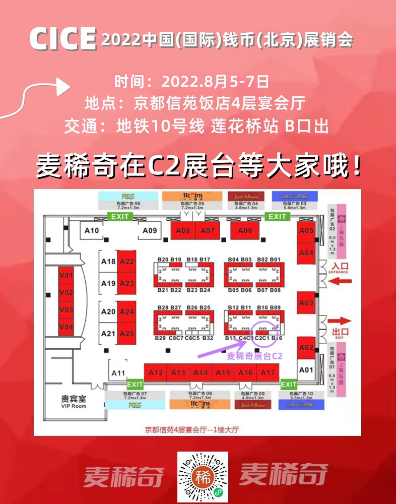 【钱币交流会】【CICE】2022中国（国际）钱币（北京）展销会【2022.8.5-8.7】