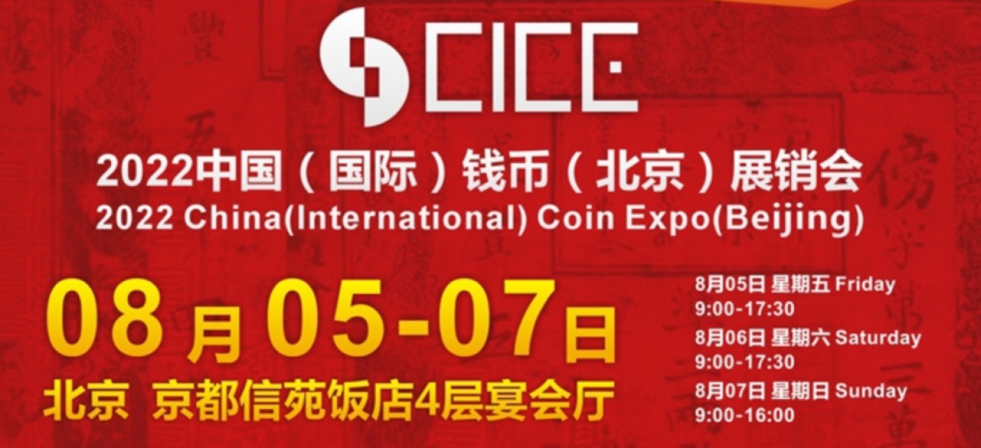 【钱币交流会】【CICE】2022中国（国际）钱币（北京）展销会【2022.8.5-8.7】