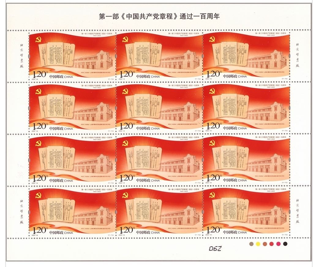 【邮票赏析】【中国】《第一部<中国共产党章程>通过一百周年》【2022.7.23】