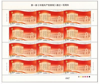 【邮票赏析】【中国】《第一部<中国共产党章程>通过一百周年》【2022.7.23】