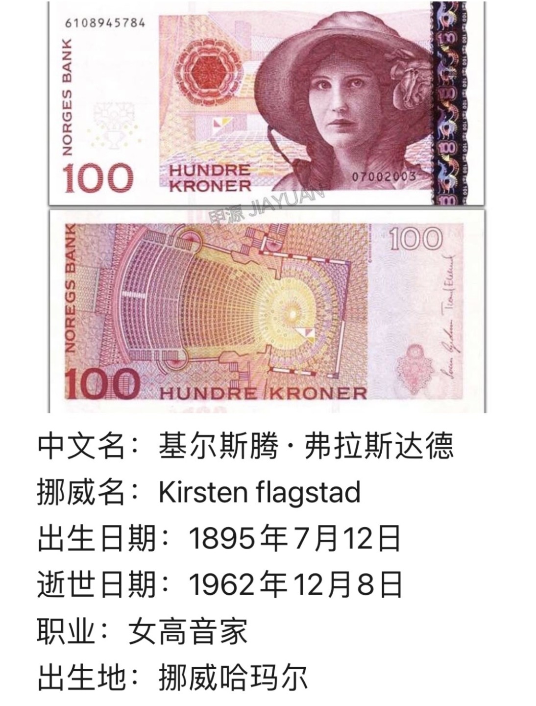 挪威🇳🇴100克朗——女高音歌唱家