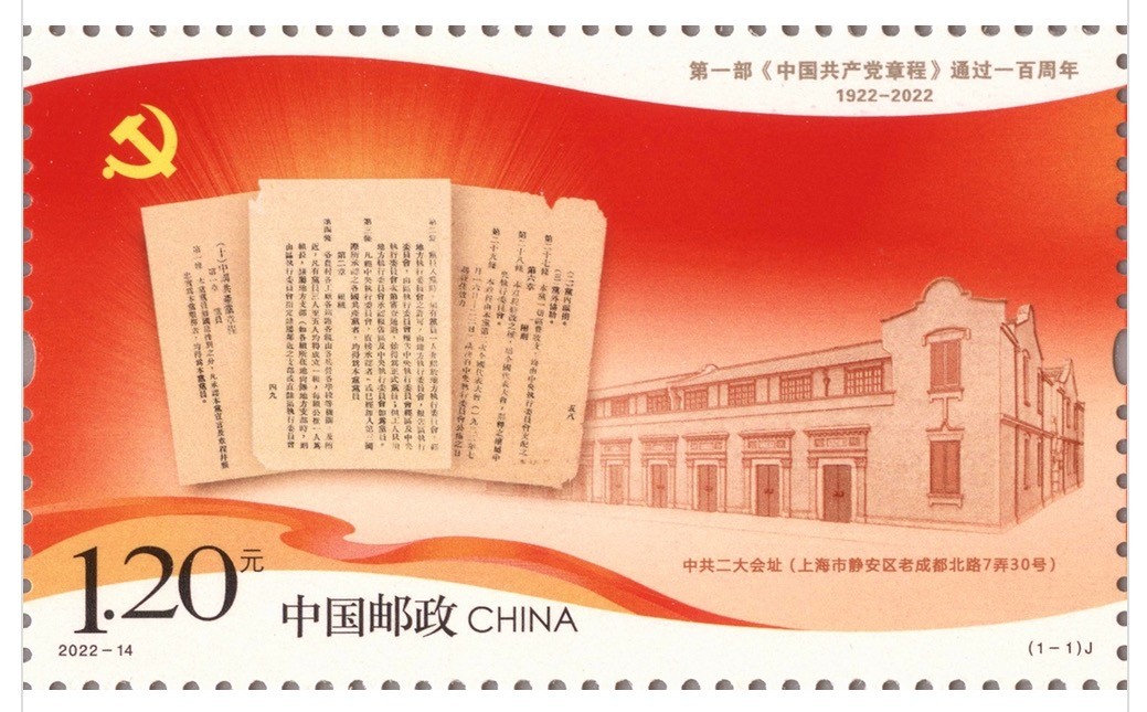 【邮票赏析】【中国】《第一部<中国共产党章程>通过一百周年》【2022.7.23】