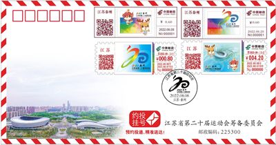【自助签条TS71】“江苏省第二十届运动会”