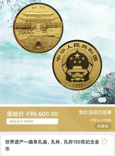 行情|价值近十万的金币
2017世界遗产曲阜·孔庙5盎司圆形金币
发行单位：中国人民银行，法定货币
材质：999纯金
7.8成交价98600，出价45次。