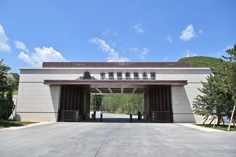 【邮票赏析】【中国】中国国家版本馆【2022.7.30】