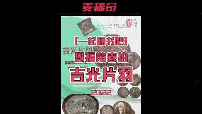 【稀奇同步拍】【恩福第】2022年钱币春拍【2022.7.30-7.31】