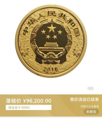 行情|价值近十万的金币
2016中国丙申猴年5盎司圆形金币
发行单位：中国人民银行，法定货币
材质：999纯金
7.22成交价96200，出价46次。