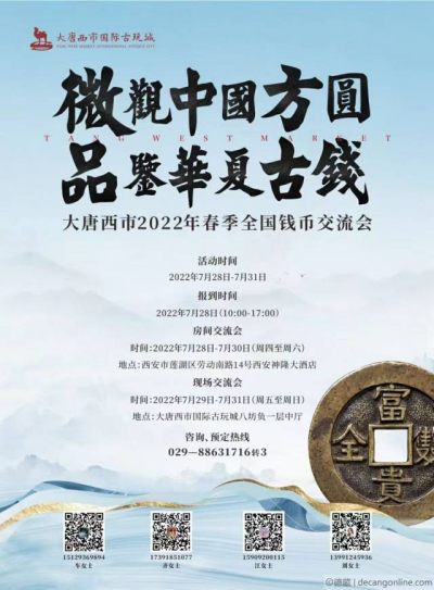 德藏将参展7月29-31日西安大唐西市全国钱币交流会
