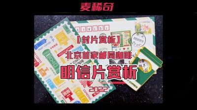 【封片赏析】【北京首家邮局咖啡】明信片赏析