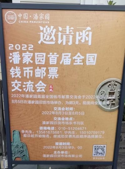 【邮币交流会】【北京】2022潘家园钱币邮票交流会【8.3-8.5】