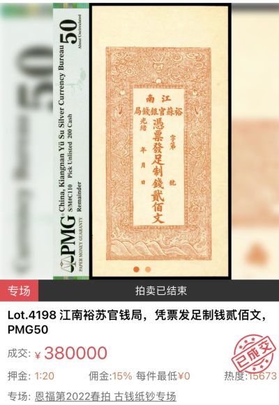 【拍卖行情】【恩福第】2022古钱纸钞专场标王【7.31】

