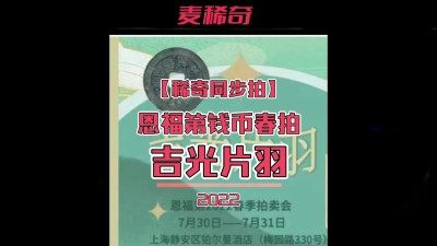 【稀奇同步拍】【恩福第】2022年钱币春拍【7.30-31】