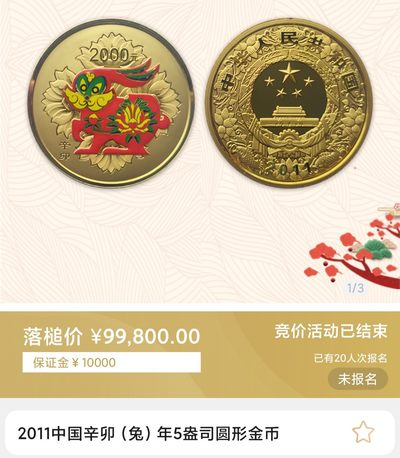 行情|价值近十万的金币
2011中国辛卯兔年5盎司圆形金币
发行单位：中国人民银行，法定货币
材质：999纯金
7.22成交价99800，出价124次。