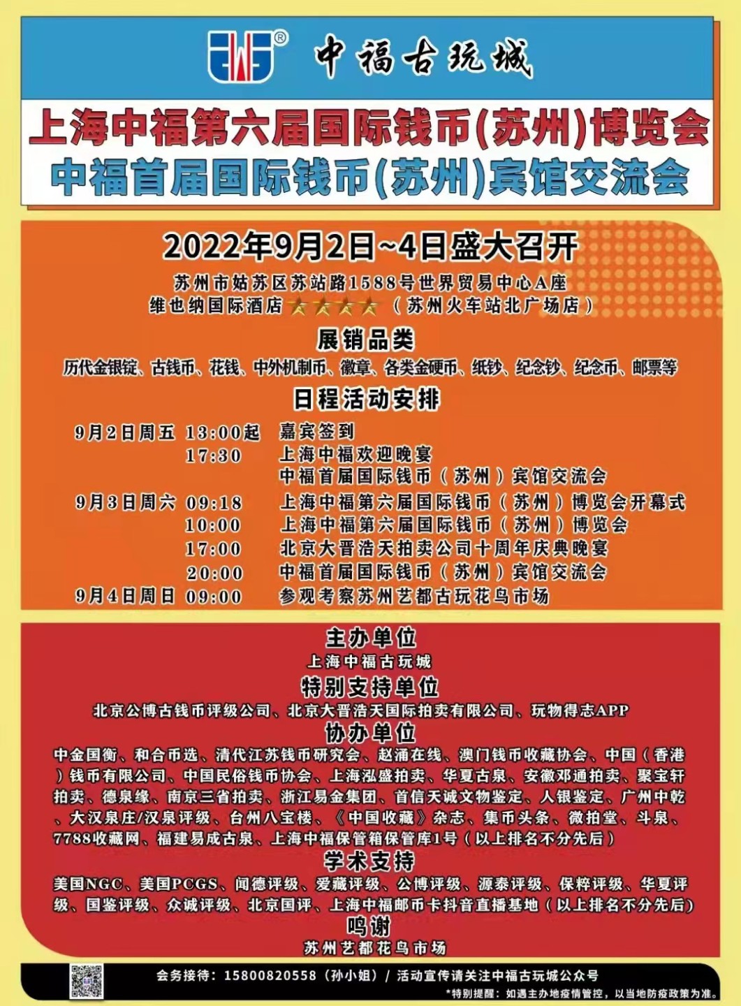 【钱币交流会】【中福】第六届国际钱币苏州交流会【2022.9.2-9.4】