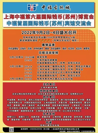 【钱币交流会】【中福】第六届国际钱币苏州交流会【2022.9.2-9.4】