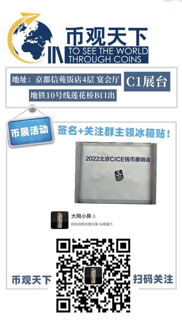 【币观天下】2022北京CICE钱币展销会【8.5-8.7】