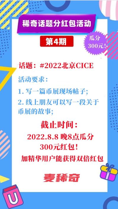 【稀奇话题分红包活动】【第4期】2022北京CICE
