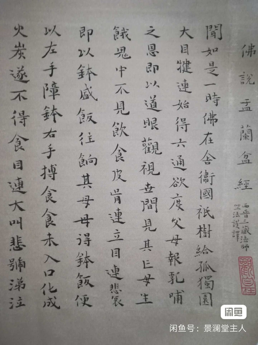 小楷手卷《盂兰盆经》