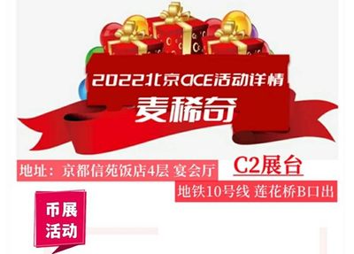 2022北京CICE麦稀奇