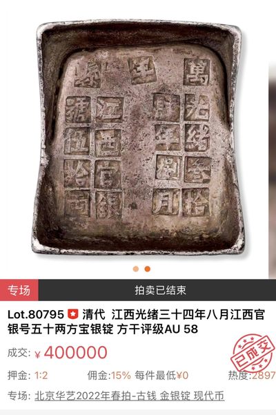 【拍卖行情】【北京华艺国际】2022古钱金银币现代币拍卖行情【8.6】