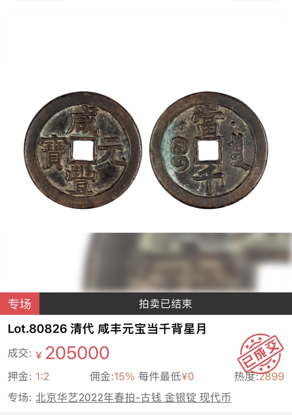 【拍卖行情】【北京华艺国际】2022古钱金银币现代币拍卖行情【8.6】
