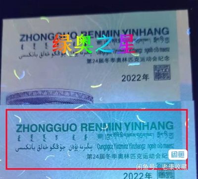 “绿奥之王+绿奥之星”标十对钞