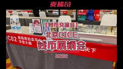 【钱币交流会】2022北京CICE钱币交流会【8.5-8.7】