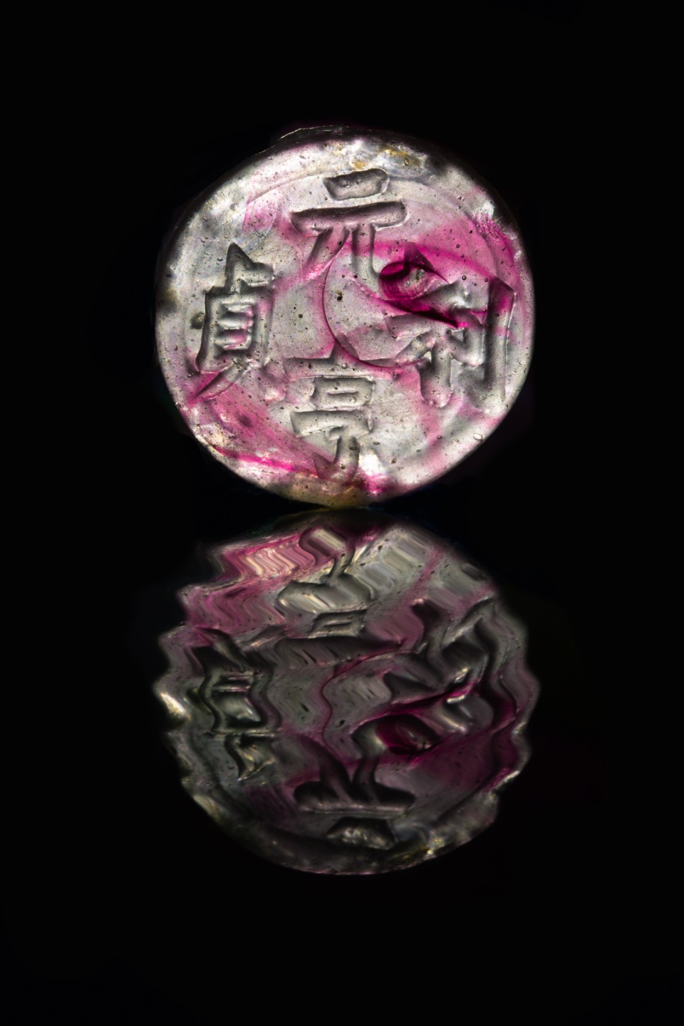 钱币如此晶莹剔透，你从没见过