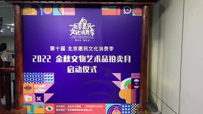 【北京惠民文化消费季】【第十届】2022金秋文物艺术品拍卖月启动仪式【8.16】