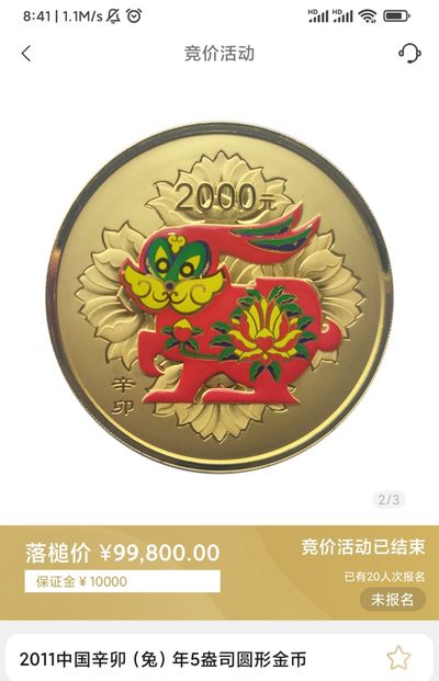 行情|价值近十万的金币
2011中国辛卯兔年5盎司圆形金币
发行单位：中国人民银行，法定货币
材质：999纯金
7.22成交价99800，出价124次。
欢迎关注，获得更多纪念币行情。