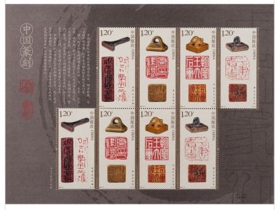 【邮票赏析】【中国】中国篆刻【2022.8.5】