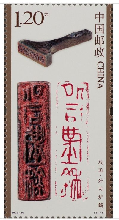 【邮票赏析】【中国】中国篆刻【2022.8.5】