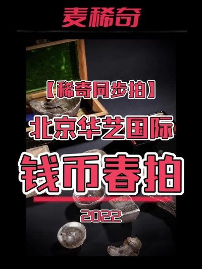 【稀奇同步拍】【北京华艺国际】2022钱币春拍【8.6-7】