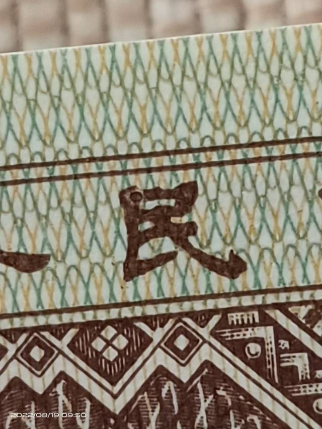 双变体字！民行，九处瑕疵暗记定位的地方！稀少品种很难碰到了