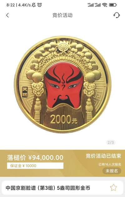 行情|价值近十万的金币
2012中国京剧脸谱第三组5盎司圆形彩色金币
发行单位：中国人民银行，法定货币
材质：999纯金
7.22成交价94000，出价74次。
更多纪念币行情欢迎关注我。