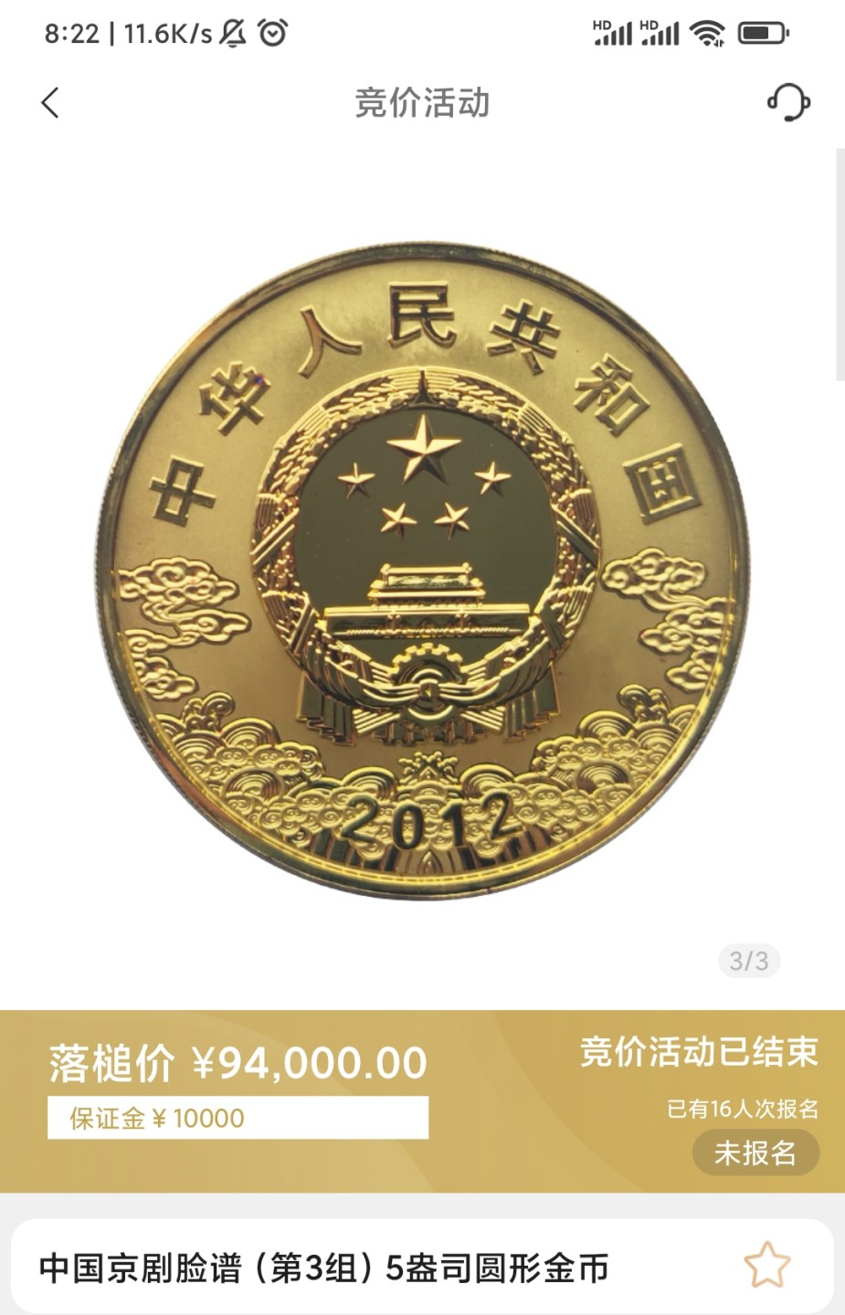 行情|价值近十万的金币
2012中国京剧脸谱第三组5盎司圆形彩色金币
发行单位：中国人民银行，法定货币
材质：999纯金
7.22成交价94000，出价74次。
更多纪念币行情欢迎关注我。