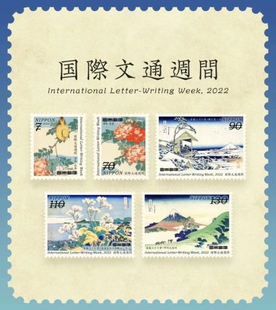 【邮票赏析】【日本】2022文通周邮票
