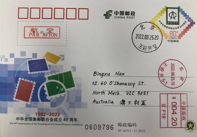 【首日封片】中华集邮联合会成立40周年【8.25】